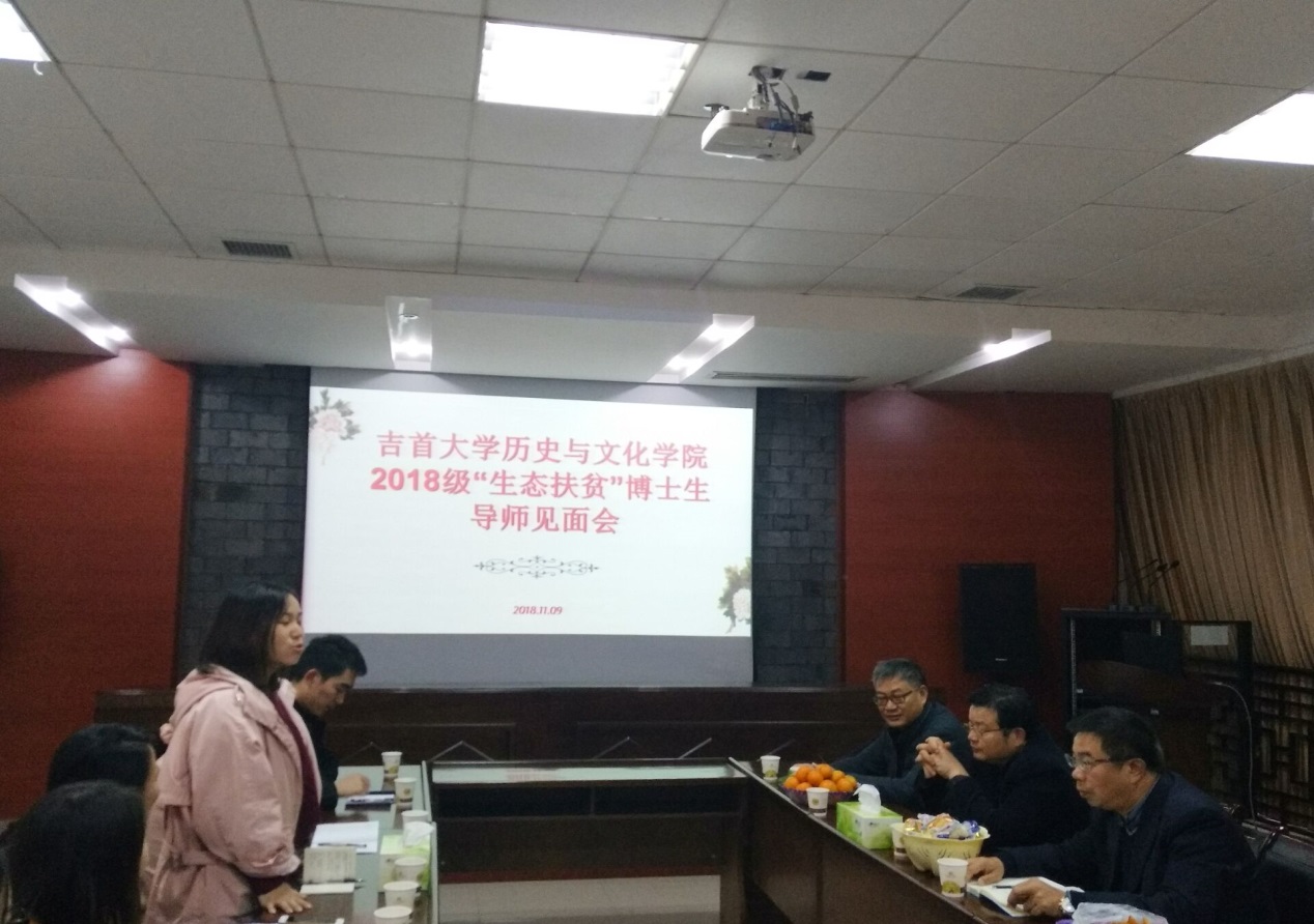 吉首大学历史与文化学院举行2018级博士师生见面会